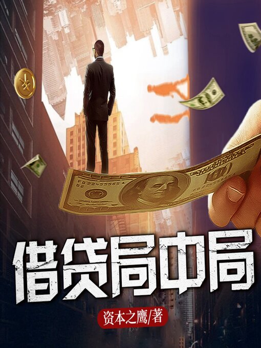 Cover image for 借貸局中局3| 長篇商戰小說 | 深度揭露高利貸